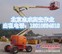 出租高空作业车、高空作业平台
