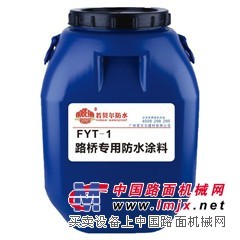 供应改进型FYT路桥面专用防水涂料厂家价格