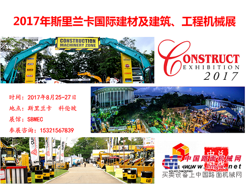 2017年斯里兰卡建筑机械、工程机械展览会