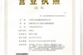 山东省宁津县金宏机械有限卸任公司
