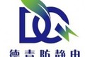 东莞德青防静电装备制造有限公司
