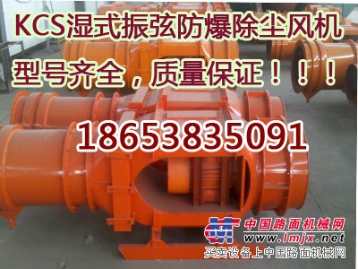 KCS-120D矿用除尘风机，湿式除尘风机除尘效果超赞