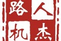 四川人杰筑路机械有限公司