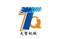 济南天擎机械制造有限公司