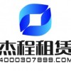 广州杰程机电设备有限公司