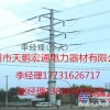 霸州天鹏宏通优质电力钢杆厂家_电力钢杆厂家批发/直销