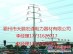 霸州天鵬宏通電力器材電力鋼杆剛樁基礎生產施工