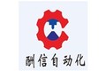 无锡酬信自动化科技有限公司