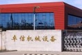 济宁卓信机械设备有限公司