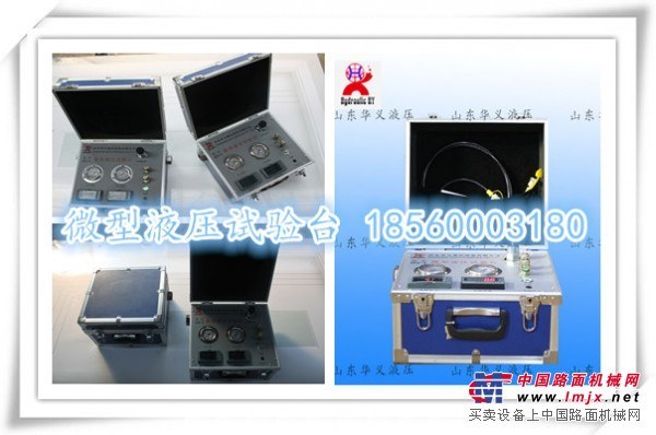 供应华义液压系统检测仪 微型液压试验台