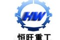 山东恒旺重工凿岩机械有限公司