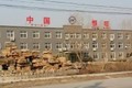 山东恒旺集团发展有限公司