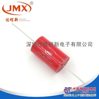 深圳(JMX)CBB薄膜轴向106J 250V电容厂家