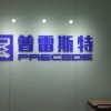 普雷斯特机械设备（北京）有限公司