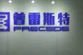 普雷斯特机械设备（北京）有限公司