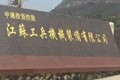 江苏工兵机械装备有限公司
