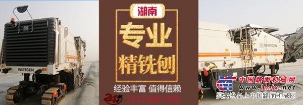 湖南專業(yè)銑刨機(jī)租賃商隧道、公路、鐵路精銑刨值得信賴