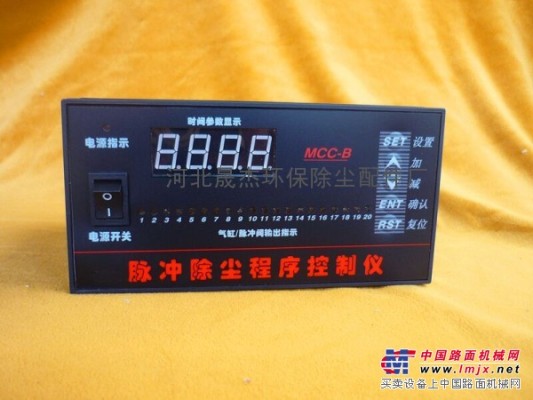 MCC-B-20通用程序控製儀脈衝除塵程序控製儀