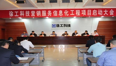 徐工科技营销服务信息化工程项目正式启动