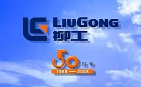 50周年-柳工形象片