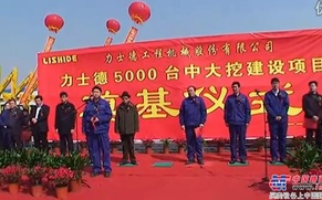 力士德公司5000台套挖掘机项目奠基仪式