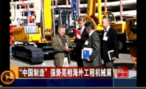 “中国制造”强势亮相海外工程机械展