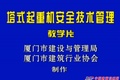 塔式起重机教学片