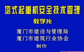 塔式起重机教学片