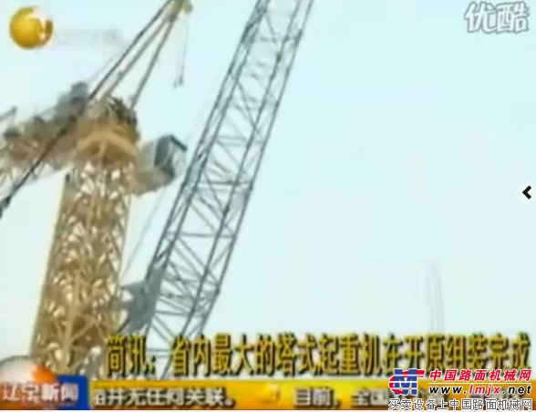 省内最大的塔式起重机在开原组装完成