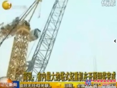 省内最大的塔式起重机在开原组装完成