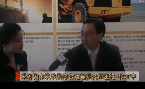 中国路面机械网采访国家发改委 张江宇主任