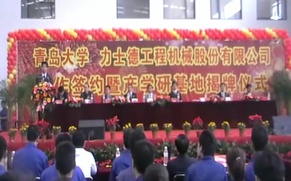 青岛大学和力士德公司产学研合作