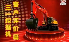 三一挖掘机客户评价