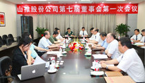 山推召开第七届董事会第一次会议