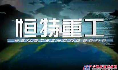恒特挖掘机发展概述