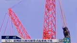 遼寧：亞洲最大液壓履帶式起重機下線