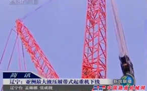 辽宁：亚洲最大液压履带式起重机下线