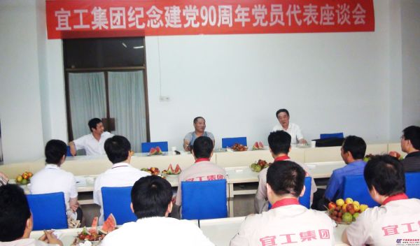 宜工集團隆重召開慶祝中國共產黨成立90周年黨員代表座談會