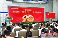 中联重科庆祝建党90周年暨“七一”表彰大会隆重召开