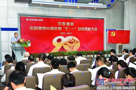 中联重科庆祝建党90周年暨“七一”表彰大会隆重召开