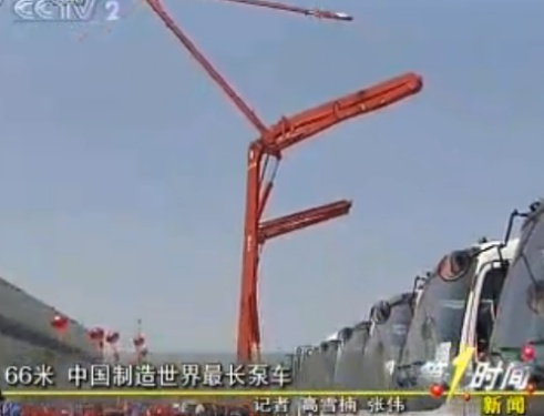 66米中國製造世界最長泵車
