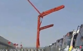 66米中国制造世界最长泵车