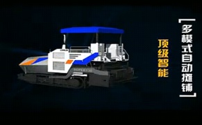 中联重科super130摊铺机产品形象