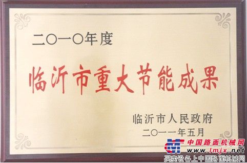 山东临工节能型LG953L 轮式装载机获临沂市政府“2010 年度重大节能成果奖”