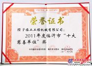 山东临工荣获临沂市“十大慈善单位”荣誉称号