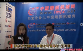 中国路面机械网访萍乡市方圆实业有限公司董事长王开怀