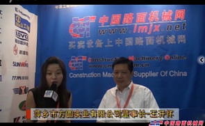 中国路面机械网访萍乡市方圆实业有限公司董事长王开怀