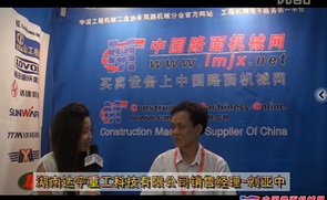 中国路面机械网访湖南达宇重工销售经理-刘亚中