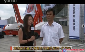 中国路面机械网访湖南星邦重工有限公司副总经理-肖崇安