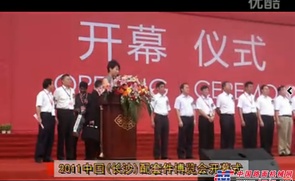 2011中国(长沙)配套件博览会开幕式